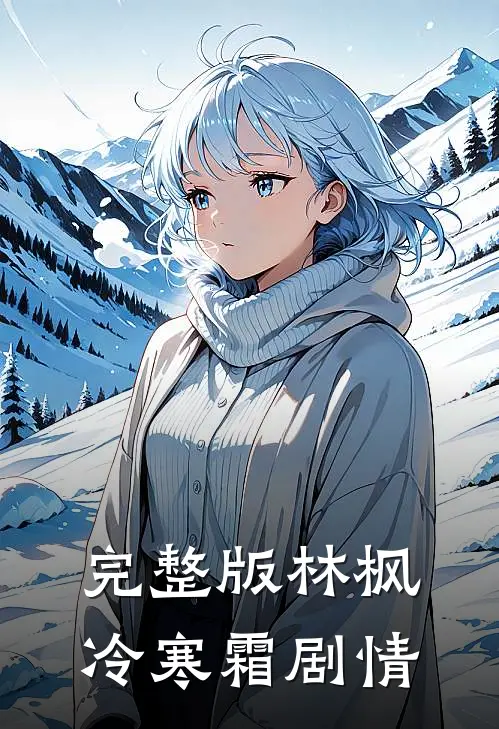 完整版林枫冷寒霜剧情