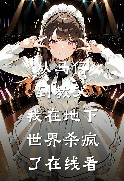 从马仔到教父，我在地下世界杀疯了在线看