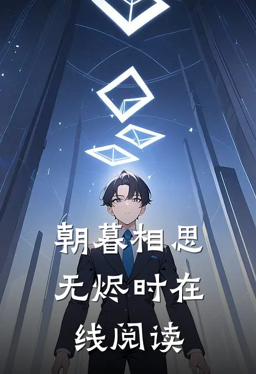 朝暮相思无烬时在线阅读