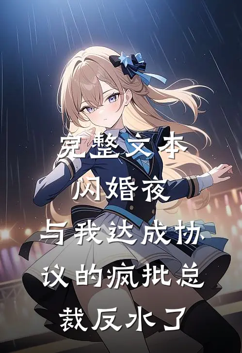 完整文本闪婚夜，与我达成协议的疯批总裁反水了