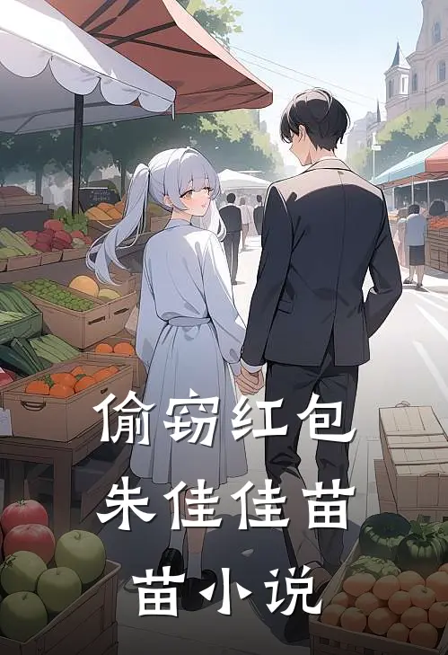 偷窃红包朱佳佳苗苗小说