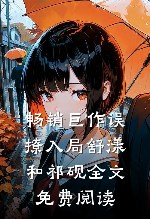 畅销巨作误撩入局舒漾和祁砚全文免费阅读