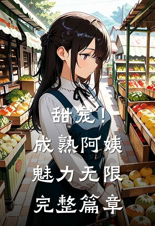 甜宠！成熟阿姨魅力无限完整篇章