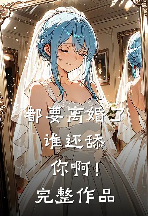 都要离婚了,谁还舔你啊!完整作品在线观看