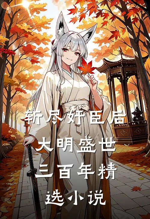 斩尽奸臣后，大明盛世三百年精选小说