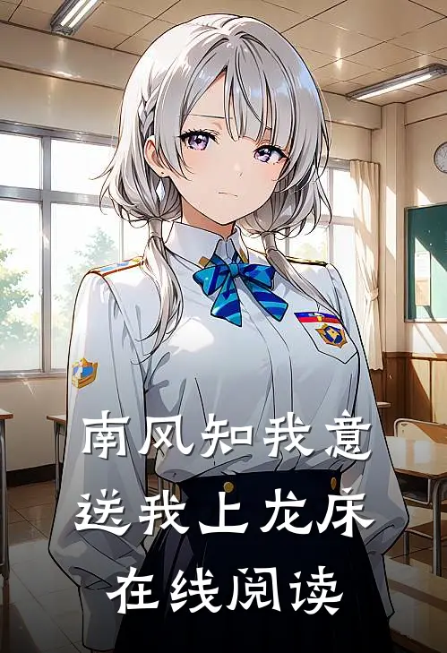 南风知我意，送我上龙床在线阅读
