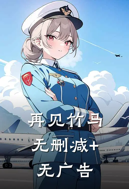 再见竹马无删减+无广告