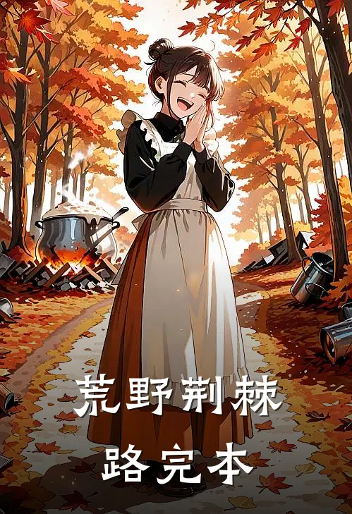 荒野荆棘路完本