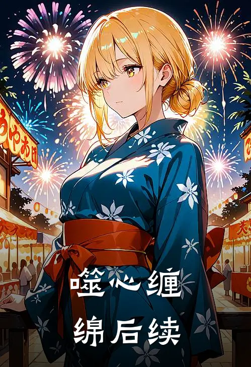 噬心缠绵后续