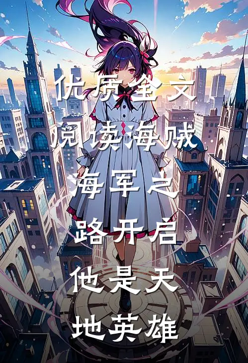 优质全文阅读海贼：海军之路开启，他是天地英雄