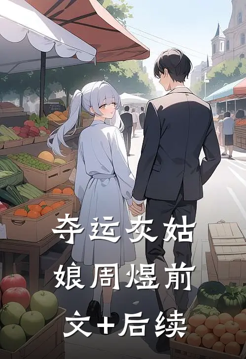 夺运灰姑娘周煜前文+后续