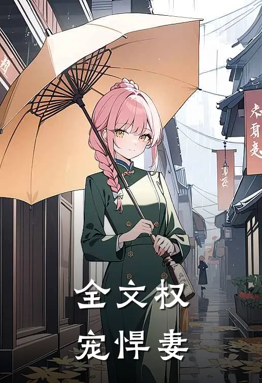 全文权宠悍妻