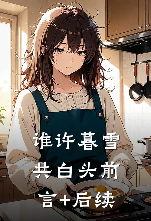 谁许暮雪共白头前言+后续
