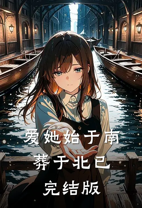 爱她始于南，葬于北已完结版