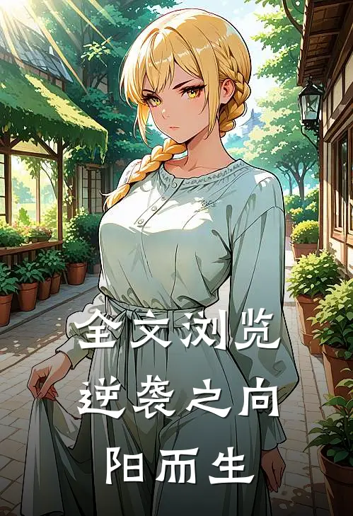 全文浏览逆袭之向阳而生