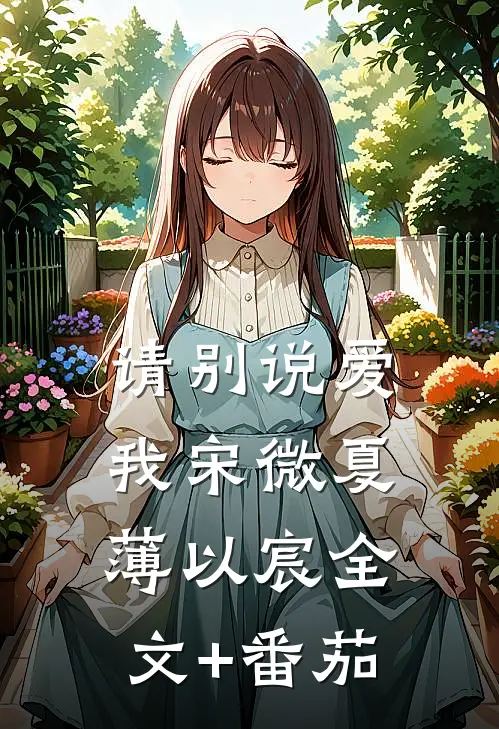 请别说爱我宋微夏薄以宸全文+番茄