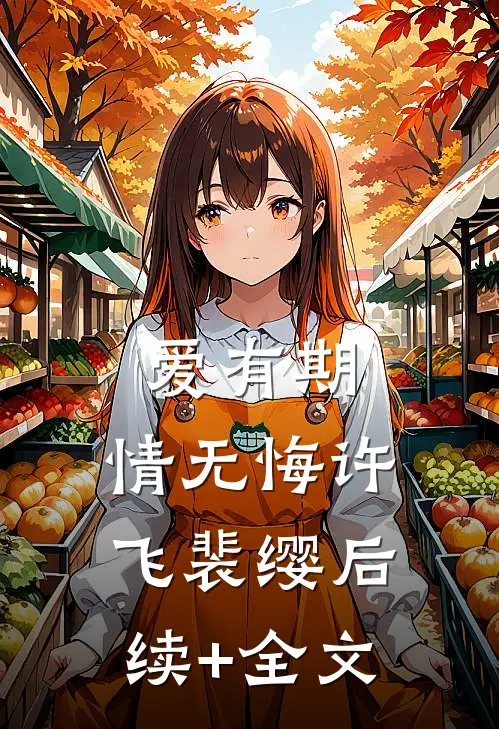 爱有期，情无悔许飞裴缨后续+全文