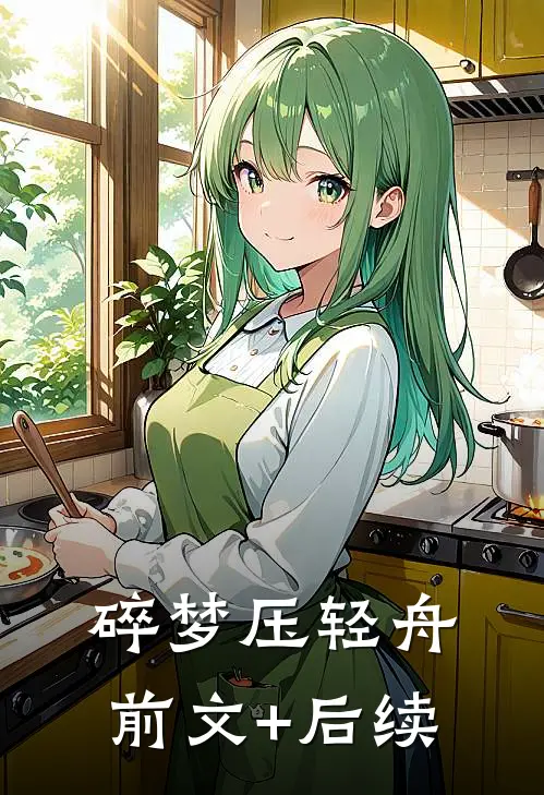 碎梦压轻舟前文+后续