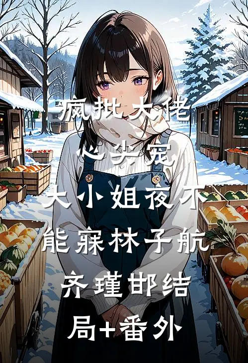 疯批大佬心尖宠，大小姐夜不能寐林子航齐瑾邯结局+番外