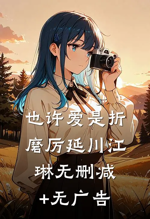 也许爱是折磨厉延川江琳无删减+无广告