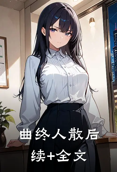曲终人散后续+全文