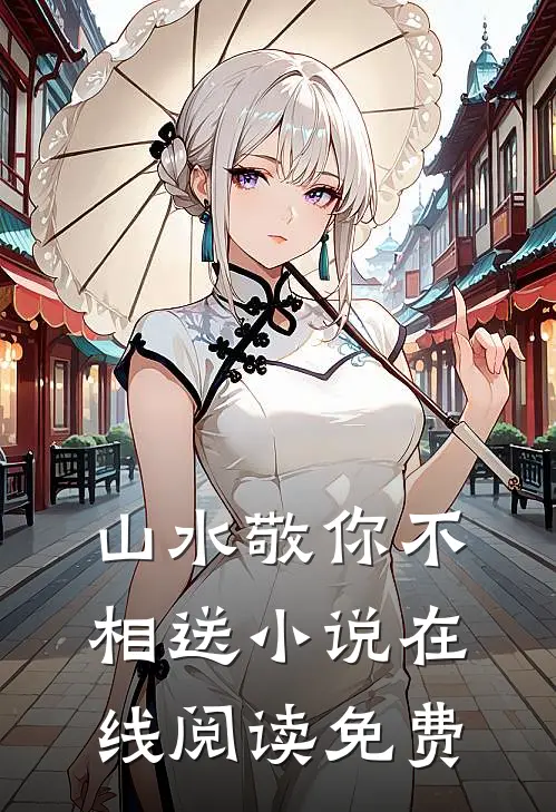 山水敬你不相送小说在线阅读免费