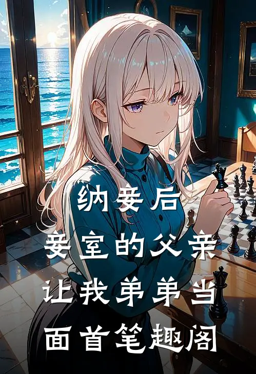 纳妾后，妾室的父亲让我弟弟当面首笔趣阁