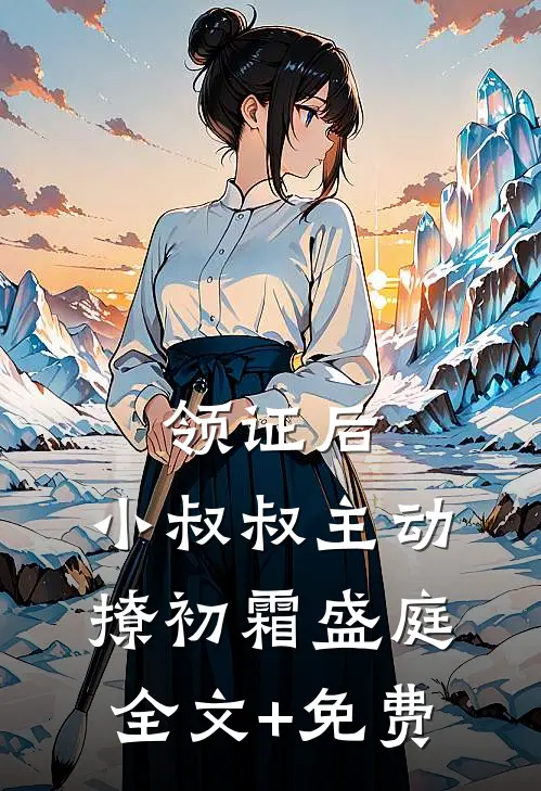 领证后，小叔叔主动撩初霜盛庭全文+免费