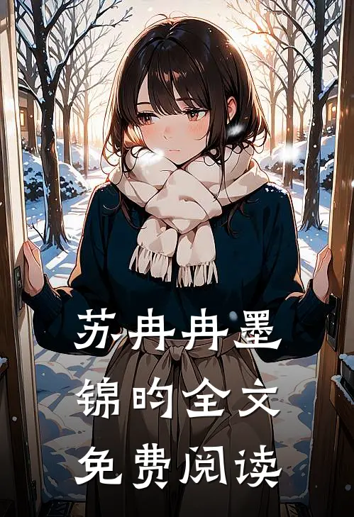 苏冉冉墨锦昀全文免费阅读