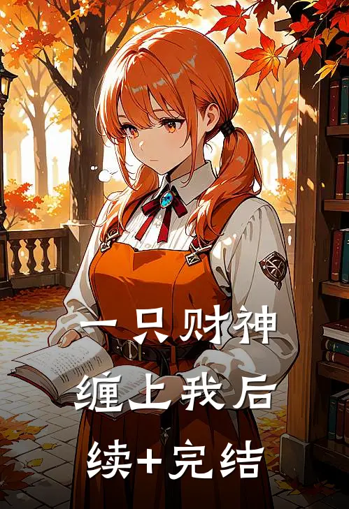 一只财神缠上我后续+完结