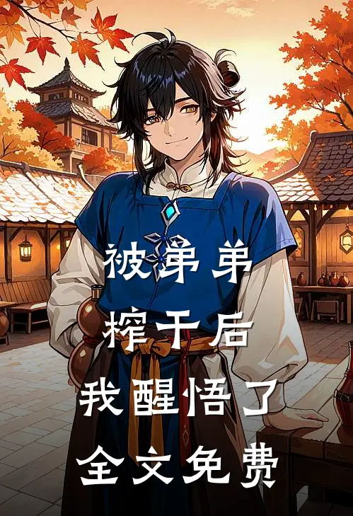 被弟弟榨干后，我醒悟了全文免费