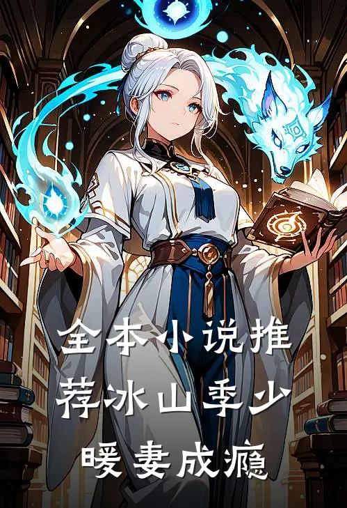 全本小说推荐冰山季少暖妻成瘾
