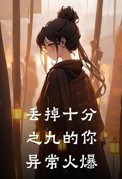 丢掉十分之九的你异常火爆