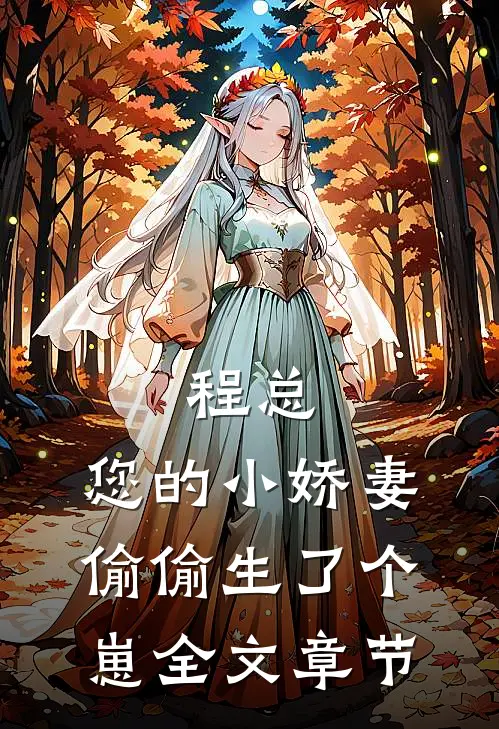 程总，您的小娇妻偷偷生了个崽全文章节
