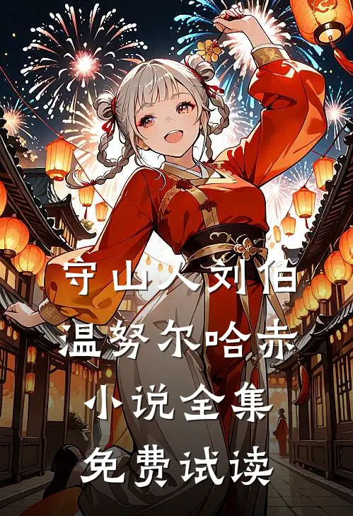 守山人刘伯温努尔哈赤小说全集免费试读