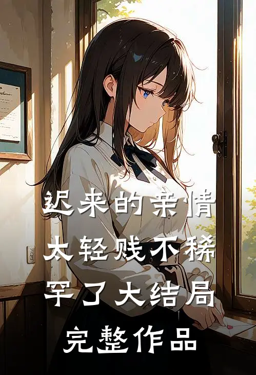 迟来的亲情太轻贱不稀罕了大结局完整作品