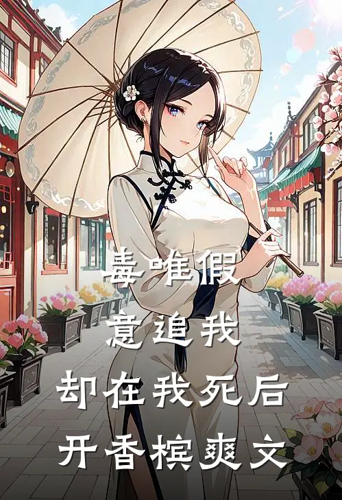 毒唯假意追我，却在我死后开香槟爽文