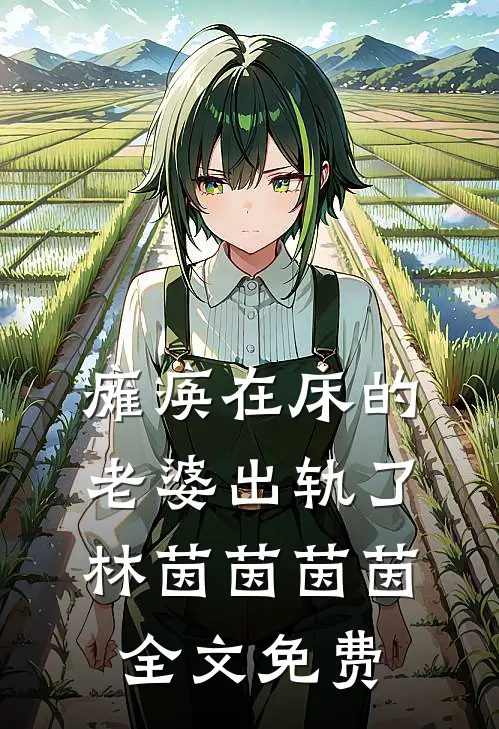 瘫痪在床的老婆出轨了林茵茵茵茵全文免费