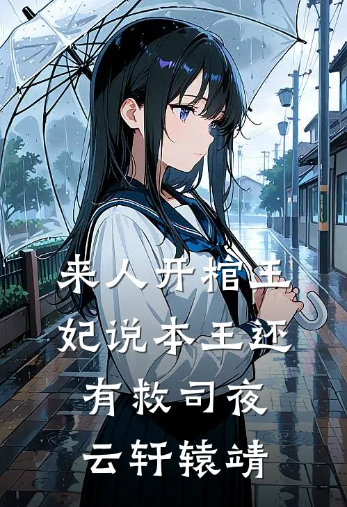 来人开棺王妃说本王还有救司夜云轩辕靖