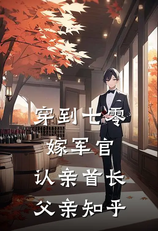 穿到七零：嫁军官，认亲首长父亲知乎