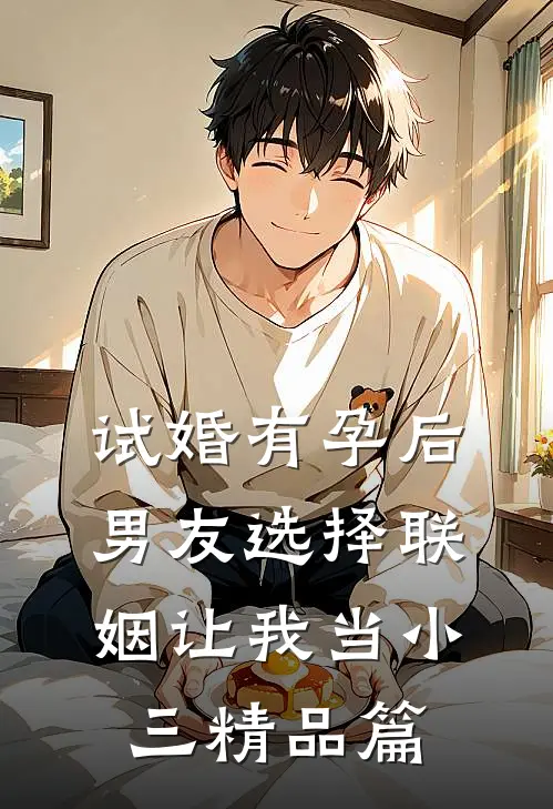 试婚有孕后，男友选择联姻让我当小三精品篇