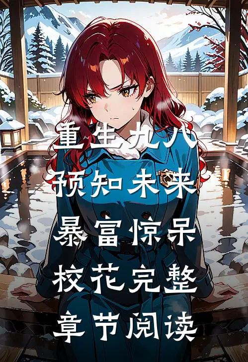 重生九八：预知未来暴富惊呆校花完整章节阅读
