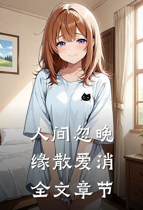 人间忽晚，缘散爱消全文章节