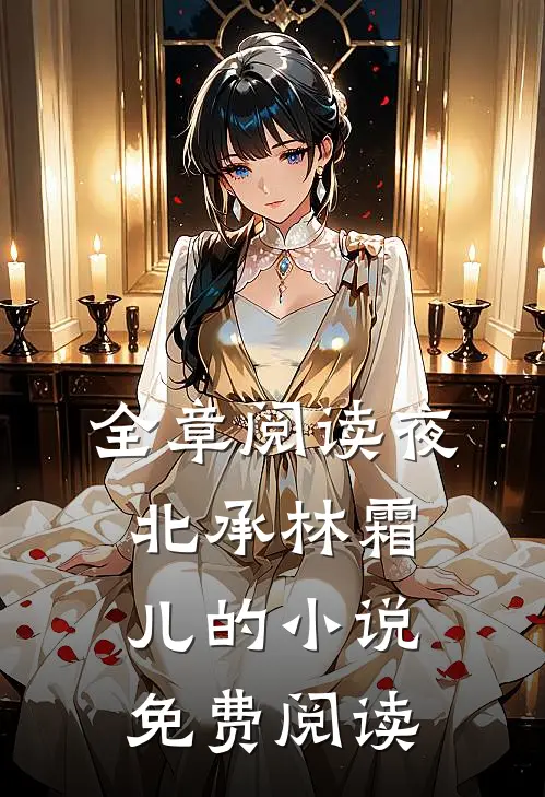全章阅读夜北承林霜儿的小说免费阅读