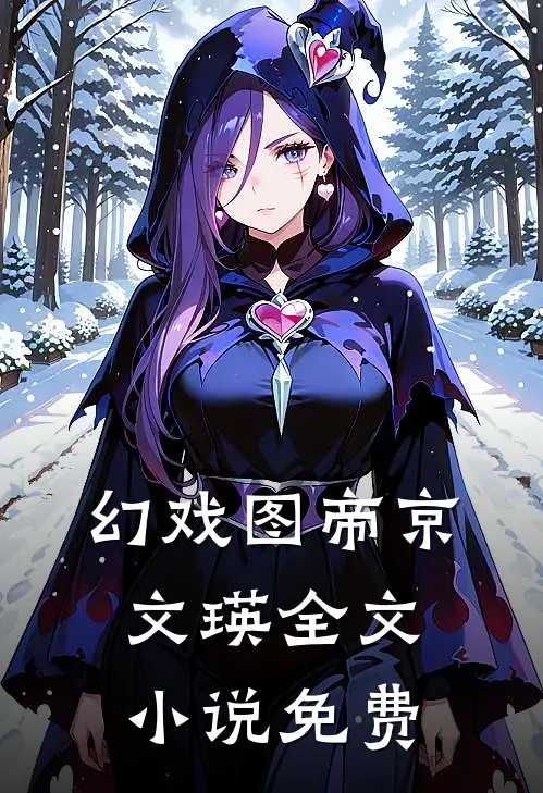 幻戏图帝京文瑛全文小说免费
