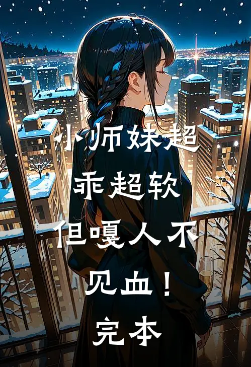 小师妹超乖超软，但嘎人不见血！完本