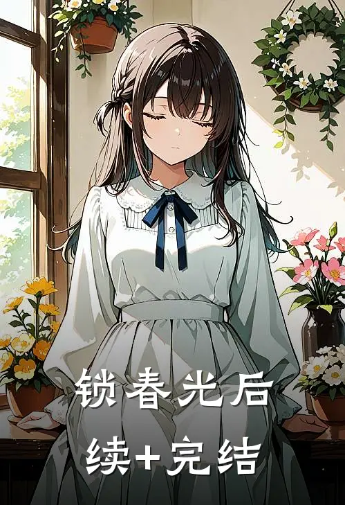 锁春光后续+完结