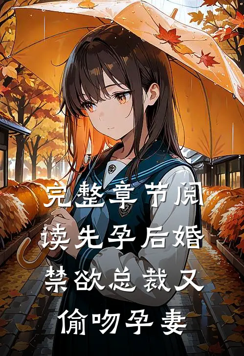 完整章节阅读先孕后婚，禁欲总裁又偷吻孕妻