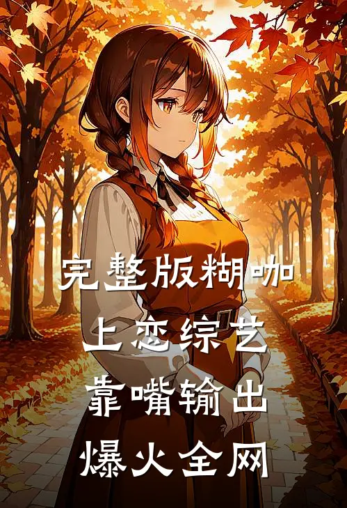 完整版糊咖上恋综艺，靠嘴输出爆火全网