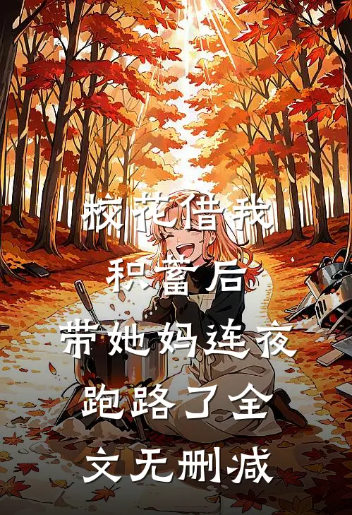 校花借我积蓄后，带她妈连夜跑路了全文无删减